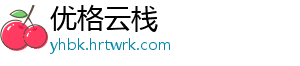 优格云栈